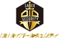 SABER SECURITY 株式会社セイバーセキュリティ